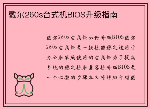 戴尔260s台式机BIOS升级指南