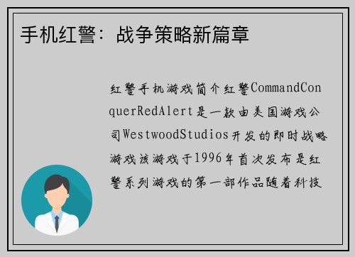 手机红警：战争策略新篇章
