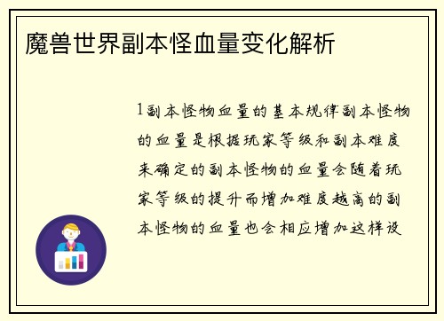 魔兽世界副本怪血量变化解析
