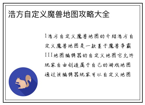 浩方自定义魔兽地图攻略大全