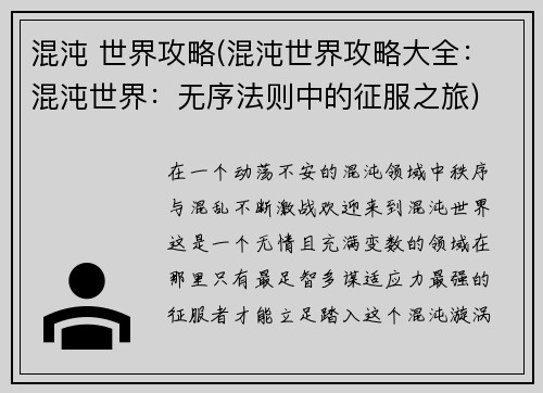 混沌 世界攻略(混沌世界攻略大全：混沌世界：无序法则中的征服之旅)