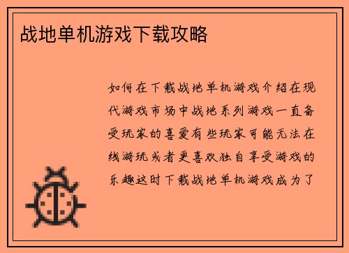 战地单机游戏下载攻略