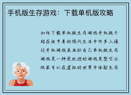 手机版生存游戏：下载单机版攻略