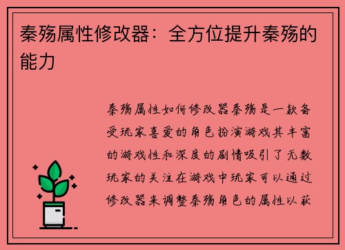 秦殇属性修改器：全方位提升秦殇的能力