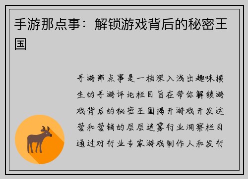 手游那点事：解锁游戏背后的秘密王国