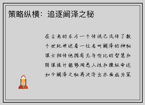 策略纵横:追逐阚泽之秘