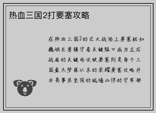 热血三国2打要塞攻略