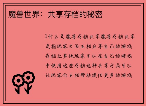 魔兽世界:共享存档的秘密