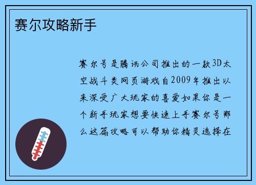赛尔攻略新手
