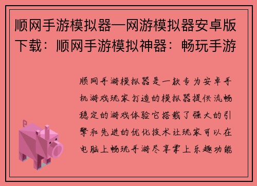 顺网手游模拟器—网游模拟器安卓版下载：顺网手游模拟神器：畅玩手游，尽享掌上乐趣