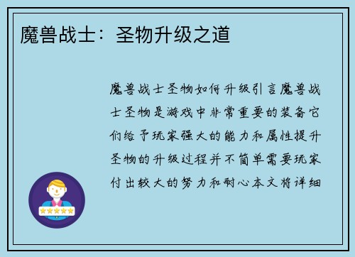 魔兽战士：圣物升级之道