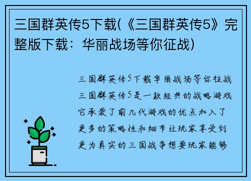 三国群英传5下载(《三国群英传5》完整版下载：华丽战场等你征战)