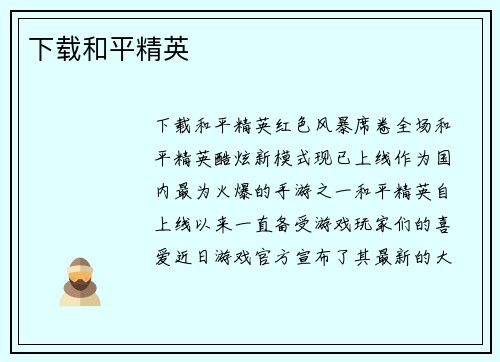 下载和平精英