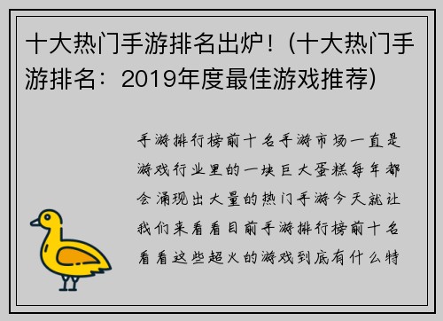 十大热门手游排名出炉！(十大热门手游排名：2019年度最佳游戏推荐)