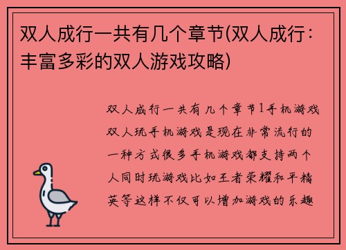 双人成行一共有几个章节(双人成行：丰富多彩的双人游戏攻略)